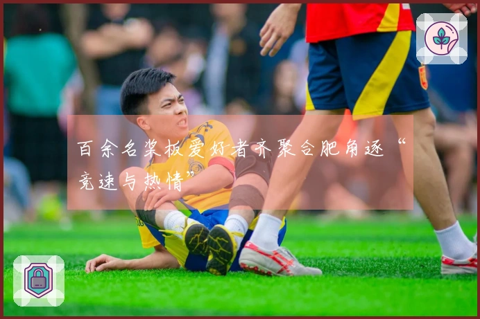 百余名桨板爱好者齐聚合肥角逐“竞速与热情”