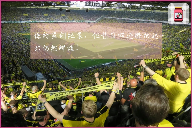 德约虽创纪录，但昔日四连胜纳达尔仍然辉煌！