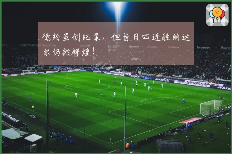 德约虽创纪录，但昔日四连胜纳达尔仍然辉煌！