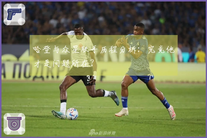 哈登与众星联手历程分析：究竟他才是问题所在？
